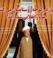 روستایی به وسعت تمام ایران در شبکه‌های مجازی/تلنگر انقلابی‌های روستایی‌ به هاشمی+تصاویر