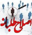 توصیه بزرگان اصلاحات برای تمرکز و برنامه ریزی بر روی 5 حوزه