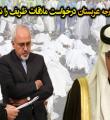 دهن‌کجی مقام عالی‌رتبه سعودی به ظریف!