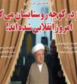هاشمی هم به کمپین من یک روستایی ام پیوست/ هاشمی: من خودم را یک انسان روستایی می‌دانم