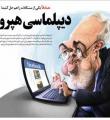رونمایی روزنامه حامی دولت از "دیپلماسی دستشویی" در دولت تدبیر+عکس