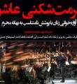 آوازه‌خوانی زنان به بهانه محرم در تالار وحدت