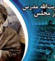 مدرس از بزرگ مردان ایران زمین بود