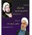 روحانی 15 آذر 64: دولت بازرگان اگر خائن نبود، نادان بود/ روحانی 16 آذر 94: سلام بر بازرگان ها...