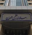 معاون امنیتی استاندار تهران برکنار شد 