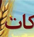جمع‌آوری بیش از 8 میلیارد ریال زکات در کبودراهنگ
