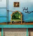 تحريف امام از ديروز تا امروز 