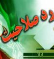 وقتی عملکرد شورای نگهبان اصلاح طلبان را هم خیره کرد