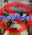جلوگیری از ورود خبرنگار محجبه به فرمانداری اسدآباد!/ آقای فرماندار علاوه بر یادواره شهدا، نمازهای جمعه را هم تعطیل کنید! 