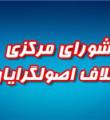 اولین نشست خبری کاندیداهای ائتلاف اصولگرایان با حضور «فروزنده»، «رهبر» و «ناظمی اردکانی»