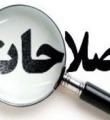 جلسه بستن لیست انتخاباتی اصلاح طلبان کرمانشاه بازهم به درگیری کشید!