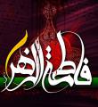 چرا به حضرت زهرا(س) «صدیقه» می‌گویند؟