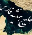 روز ملی خلیج فارس، روز غیرت ایرانی