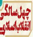 برگزاری جشن بزرگ مردمی در استان به مناسبت 40 سالگی انقلاب