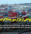 سهم خواهی از بازار سوریه بالاگرفت/ بازار عراق و سوریه بهشت سرمایه‌گذاری برای ایران